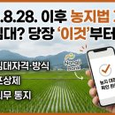 청구농자재 | [2026.8.28. 이후](3부) 농지법 개정, 농지 구두임대? 당장 '이것'부터 확인하세요 (+ 농지임대 자격...