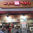 엄마손쌀떡볶이 | 나누미 떡볶이 성대본점 대학로 맛집