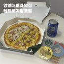 영일대피자 맛집 레트로지창포점 방문포장 후기