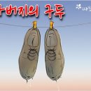 따뜻한 하루[473]■ 아버지의 구두 이미지