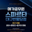 메가공무원스파르타대구반월당학원
