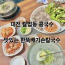 법동시장 | 대전 칼국수 맛집 법동 콩국수 맛있는 한뚝배기손칼국수
