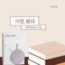 어린왕자로 여는 심서지기 북토크 후기