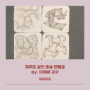 제주도 성인 취미 미술 수업, 젠탱글, 아티누스튜디오 이혜원 강사, 혜윰마음