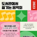 인천시 도서관, 11월 특별공연‘도서관에서 즐기는 음악회’ 이미지