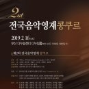 한국음악영재교육연구회 주최 전국 음악 영재 콩쿠르 이미지