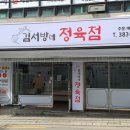김서방네정육점