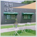 대전근교카페 세련된 분위기의 제원다방 방문 후기