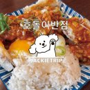 호돌이네 | [역삼맛집] 역삼중식 직장인 숨은 추천 맛집! 호돌이반점 메뉴 내돈내산 솔직 후기 대방출