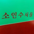 용산 곱창 맛집 소인수서울 용산 소품샵 로파서울 일각서점