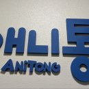 애니통 이미지