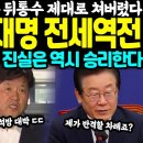 대장동 수사 이재명 결국 전세역전 이미지