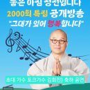 [2000회 특집] '좋은 아침 성전입니다' 라디오 공개방송! 초대 가수로 김희진 참여합니다. 이미지