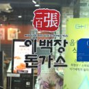 이백장돈가스진량