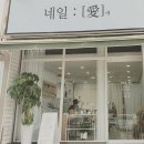 네일愛애