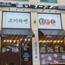 코이라멘평택고덕점