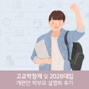 고교학점제와 2028대입 이해하기 | 고교학점제 및 2028대입 개편안 학부모 설명회 후기