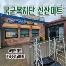 산척동 Y마트 입구 | 국군복지단 경기 양주 신산마트px