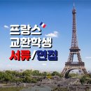[프랑스 교환학생] 국민대학교 교환학생 합격 후기!(서류, 면접 Tip)