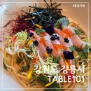 성덕로 | 강릉 TABLE101(테이블101) 아이랑 다녀온 솔직후기 | 메뉴 추천