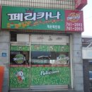 페리카나치킨개운점