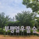 열우물숲공원 이미지