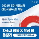 한국SGI | SGI서울보증 신입 채용! 2026년 자소서 항목과 작성 팁 총정리