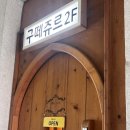 현신1길 | [평택] 평택대 근처 파스타 데이트 맛집! “구떼쥬르”