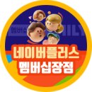 네이버플러스 멤버십 후기 네이버플러스 찐사용 e유