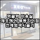 제오헤어 묵동자이점 | 먹골역 미용실 중 제오헤어 묵동자이점 염색시술이 좋았어요