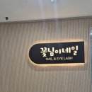 꽃님이네일 - 북구 하서로 396 | 꽃님이네일