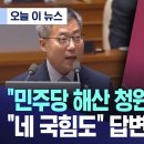 국짐 : 더불어민주당 해산 청원이 접수 됐나요? 법무부차관 : 네 여러 정당들에 대한••• 국민의힘 다 포함되어 있습니다. 이미지