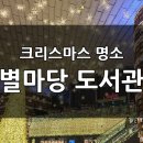 골든포레스트 | 전시 탐방] 서울 코엑스 별마당 도서관 크리스마스 트리 (Gold Forest : 골든 포레스트) 후기 및 꿀팁 공유