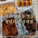 상대동 행정복지센터 회의실 | [진주상대동맛집]청년치킨 상대점 가성비 대박 치킨포장후기