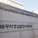 대구지방검찰청 서부지청 이미지