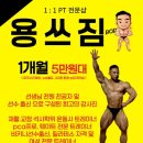 유성PT 용쓰짐 헬스장 | [대전pt 유성pt 신성동pt 용쓰짐pt 신성동헬스장] 유튜브 용쓰짐 !