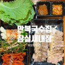 만복닭집 | [잠실새내역 보쌈 추천] 막걸리가 술술 들어가는 잠실새내역 맛집 만복국수집 잠실새내점 후기