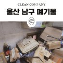 울산남구폐기물:달동 삼산동 신정동 옥동 폐기물 쓰레기 처리 수거 유품정리 업체[가정 생활 이사 대형...