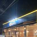 큐사랑(동두천지행점) | 동두천 지행역 맛집 또간집, 물고기 횟집 메뉴 산더미막회 내돈내산