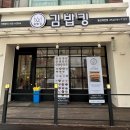 김밥킹 울진북면점 | [울진 | 북면] 오징어 먹물밥으로 만든 “김밥킹 (울진북면점)”