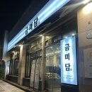 증미역 3번출구 뒤 | 증미역 맛집 금미담 내돈내산 후기 : 콜키지 프리 &amp; 구워주는 고기집 (주차 정보)