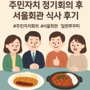 한 달에 한 번, 주민자치 정기회의와 서울회관 쭈꾸미 정식 후기!