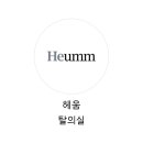 헤움 이미지
