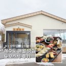 제주초밥 | 제주 애월 초밥 맛집 노꼬스시 솔직후기