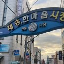 재송한마음시장 이미지