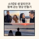 스마트폰 영상 편집으로 나만의 영상콘텐츠 만들기 | 소라 2로 샘 알트만과 함께 걷는 영상 만들기