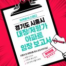 주정차001 | 과제4-필수형) 경기도 시흥시 임장보고서(대장아파트, 저평가 아파트)