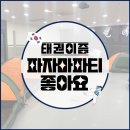 태권이즘 태권도장 이미지