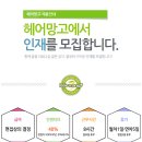 ◇◆◇◇◆◇ 헤어망고 성균관대역점 디자이너 1분 더 !! 인원충원 (48%인센&일욜휴무&8시간근무&복지최우선)◆◇◆◇◆◇◆◇◆ 이미지