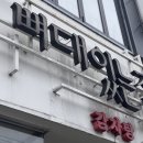 북구청 구내식당 앞 | 광주 북구청 감자탕 맛집 뼈대있는집 묵은지해장국 후기